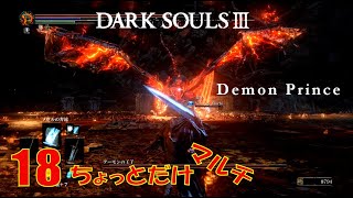 魔術は半端者の実況ソロ・ちょっとマルチ攻略(デーモン王子)【実況 DARKSOULS3 ダクソ3】#18(概要欄に時間乗せてます)