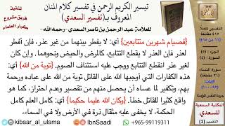 صورة حرمة النفس المؤمنة من تفسير السعدي  \ عبد الرحمن بن ناصر السعدي \ مشروع كبار العلماء