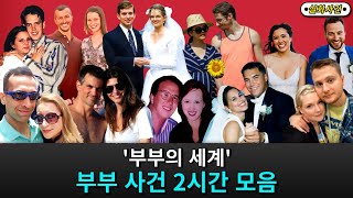 Download lagu [해외사건] [모음] '2시간' 부부 사건 몰아보기 mp3