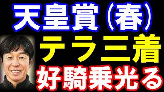 天皇賞(春)振り返り　アドマイヤテラ三着！武豊騎手の好騎乗光る　クロワデュノールは流石　まさかの大穴が・・！