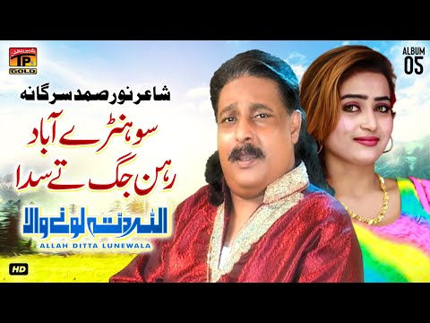 Sohrain Abad Rehan Jag Tey Sada | Allah Ditta Lone Wala | (Official Music Video) Tp Gold
