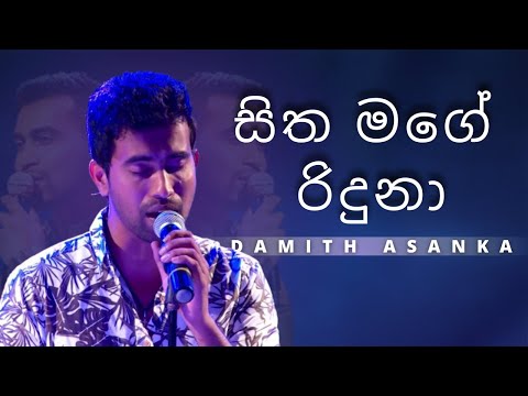 සිත මගේ රිදුනා (Sitha Mage Riduna) | DAMITH ASANKA | YK MUSIC