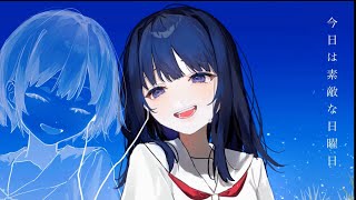 - はるな。「今日は素敵な日曜日」feat.ぱぬ