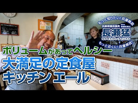 [Informe de comida 02] Delicioso restaurante de comida preparada: Kitchen Ale “50 deliciosos restaurantes en el distrito de Higashinada”: Takeshi Nagase (miembro de la Asamblea de la Prefectura de Hyogo elegido del distrito de Higashinada, ciudad de Kobe)