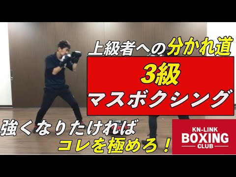 【３級】マスボクシング〜強くなりたければコレを極めろ！〜