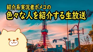 ポメコの色々な人を紹介する生放送