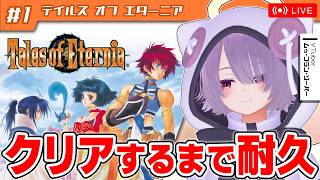 【耐久配信（※失敗）】リマスターが出る前に名作『テイルズ オブ エターニア』をクリアまで通しでやる永遠と絆の実況【㋰㋒】part1/3