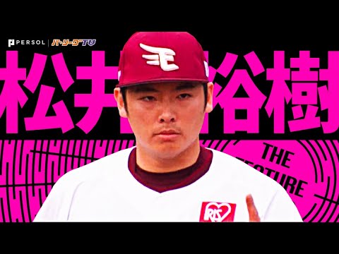松井裕樹『史上最年少で達成！プロ通算200セーブ…その足跡を辿る』 《THE FEATURE PLAYER》