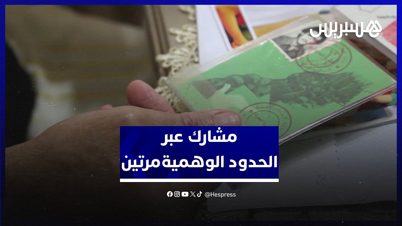 مصطفى السكي يحكي تفاصيل انتقاله من العيون نحو طرفاية من أجل المشاركة في المسيرة الخضراء thumbnail