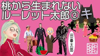 【創作昔話】「桃から生まれないルーレット太郎」第二弾！安財千代利がお送りする予定調和なし、どきどきワクワクの爆笑新型昔話。劇ぽ生配信のやつを再構成してお届けです！