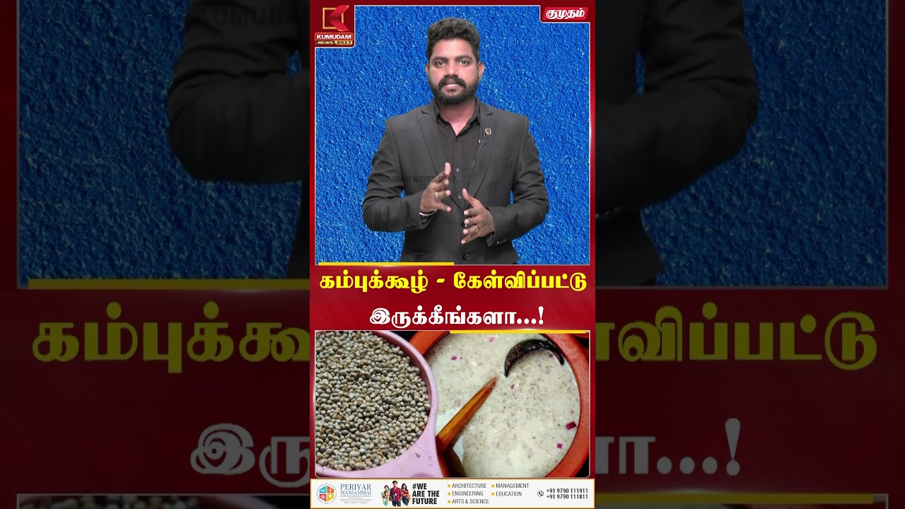 கம்புக்கூழ் - கேள்விப்பட்டு இருக்கீங்களா...! | Kumudam News