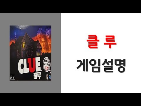 [Devall] 클루 - 추리 보드게임