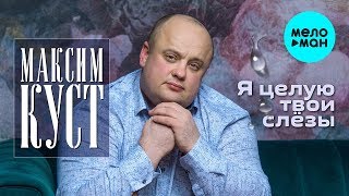 Максим Куст  -  Я целую твои слёзы (Альбом 2020)