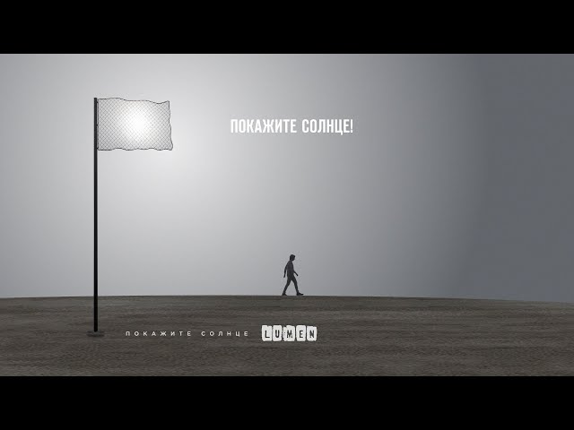 Lumen – Покажите Солнце (Remix Stems)