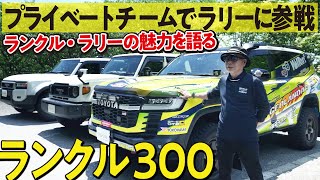 【プライベートでラリー参戦！】愛車のランクル300でラリーへ挑戦する沼にハマったオーナー！250,70も追加購入するほどの魅力とは【ランクルズの私生活#2】