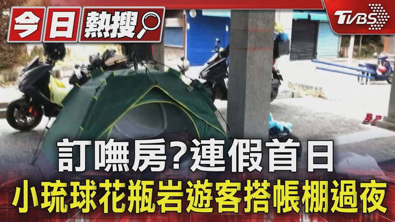 訂嘸房？連假首日　小琉球花瓶岩遊客搭帳棚過夜