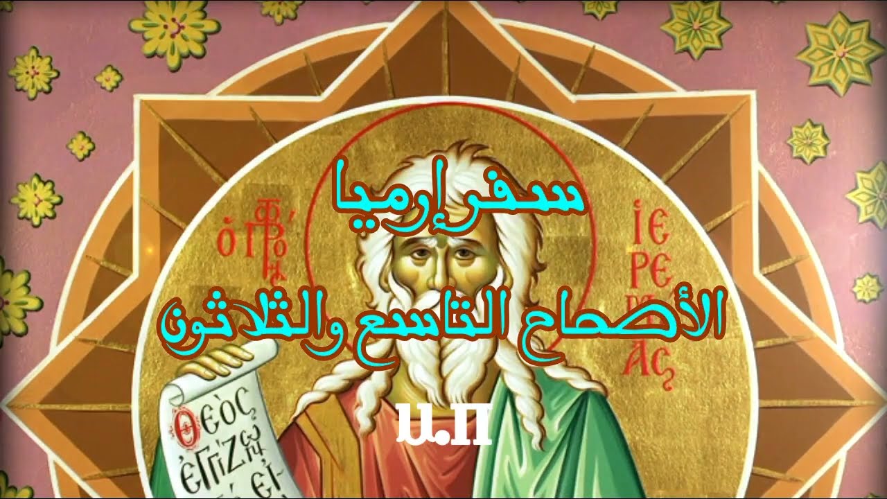 فيديو تفسير الكتاب المقدس | الكتاب المقدس رفيقي