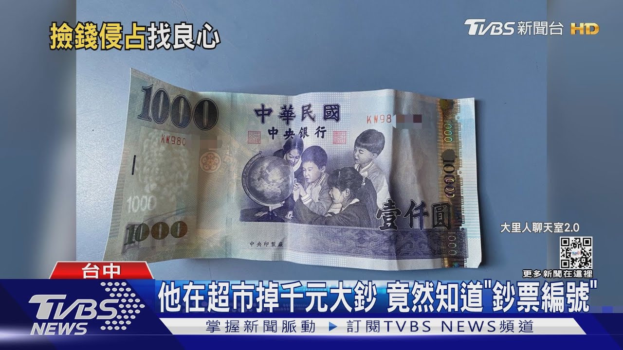 他在超市掉千元大鈔 竟然知道「鈔票編號」