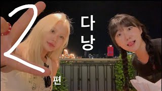 드디어 돌아온 다낭 본편✌️