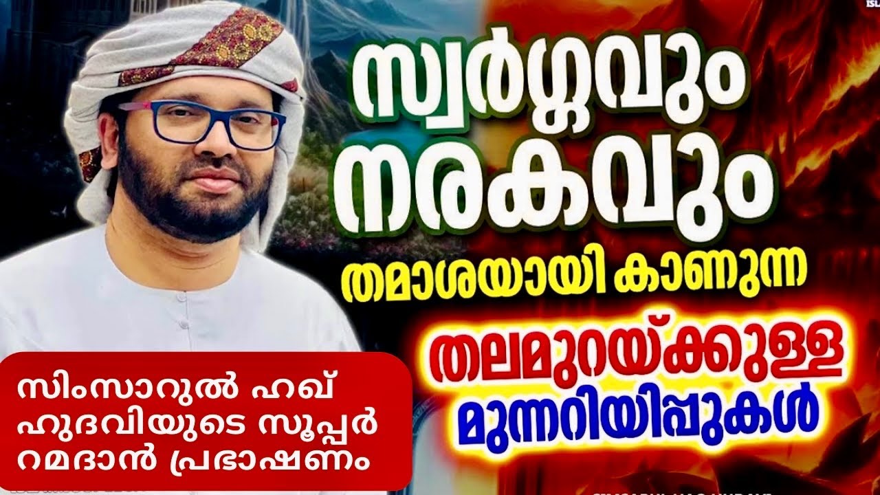 ഈ മുന്നറിയിപ്പുകൾ അവഗണിച്ചാൽ | Simsarulhaq Hudavi  Motivational Speech| Islamic Speech M