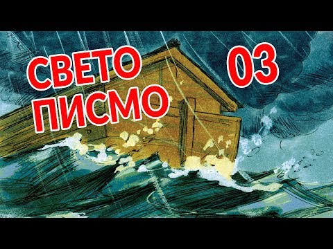 Sveto Pismo - 03 Potop