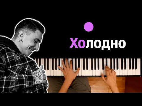 Chris Yank - Холодно ● караоке | PIANO_KARAOKE ● ᴴᴰ + НОТЫ & MIDI