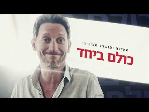 כולם ביחד