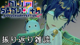 【雑談】にじフェスお疲れ様でしたの会【レオス・ヴィンセント】