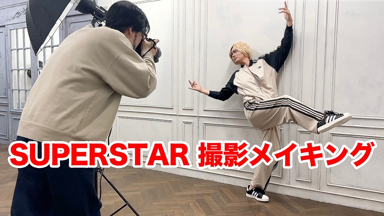 【藤井風】adidas撮影メイキングパロディ【アンバサダー】
