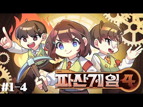 서로 갈리고 갈리는 우리는 '팀' 😂 - 파산게임4 이벤트 팀전 #1-4