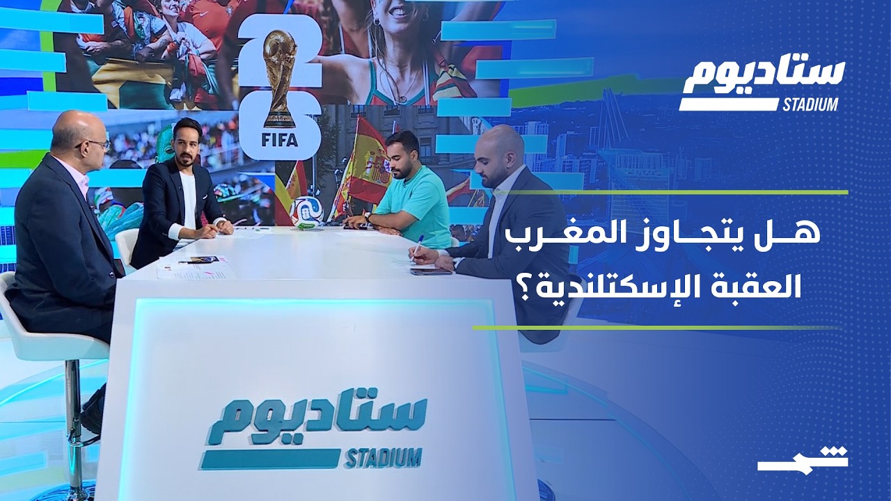 فيديو | ستاديوم | قراءة فنية لخسارة قطر الثقيلة.. وتحليل شامل لموقعة المغرب وإسكتلندا
