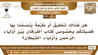 [540 /1350] هل هناك تحقيق أو طبعة ينصحنا بها فضيلتكم بخصوص كتاب الفرقان لابن تيمية؟ image