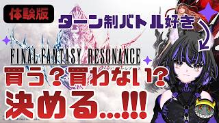 【FFレゾナンス】PS5版 体験版やってみる！初見プレイ【ファイナルファンタジー】