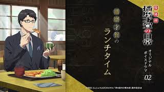 TVアニメ『神の庭付き楠木邸』-【陰陽師 播磨才賀の日常】オリジナルボイスドラマ02(ランチタイム編)