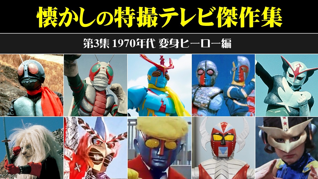 懐かしの特撮テレビ傑作集＜第3集 1970年代 変身ヒーロー編＞