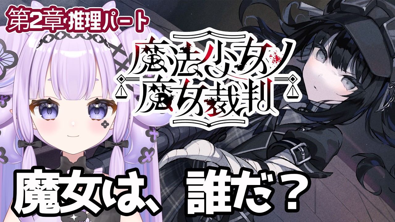 【新章開幕】ここから見ても絶対わかる！第2章推理パート Steam版『魔法少女ノ魔女裁判（まのさば）』#4　花蛸ちまり　#新人vtuber