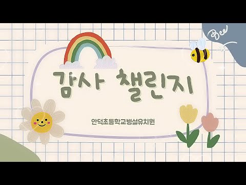[2024 따뜻한 감사 챌린지]청송 안덕초등학교병설유치원