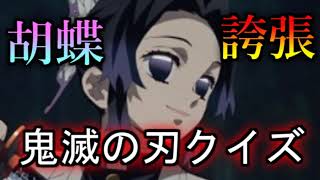 【 #鬼滅の刃 】胡蝶しのぶクイズ 無限列車編公開記念