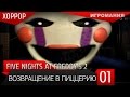 Хоррор Five Nights at Freddy's 2 #1 - Возвращение в пиццерию ...