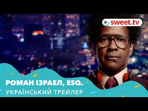 Роман Ізраел, Esq. (2017) | Український трейлер