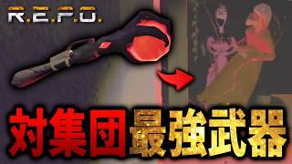 【R.E.P.O.】破壊力SSS!!全ての敵を無効化する武器がこちら!!