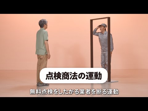 ひょうごチャンネル | カラダで覚える！消費者トラブル回避体操　＃５「点検商法の運動」