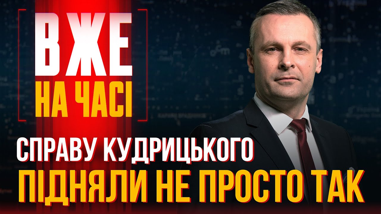 ⚡️ОСЬ ЧОМУ за Кудрицького взялися тільки зараз: розбираємо деталі / ВЖЕ НА Ч