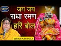 JAI JAI RADHA RAMAN HARI BOL जय जय राधा रमण हरि बोल Sadhvi Purnima
