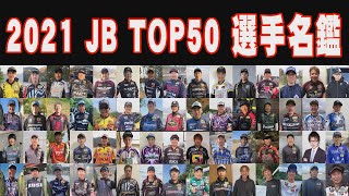 2021 JBTOP50選手名鑑　Go!Go!NBC!