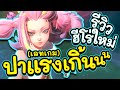 รีวิว