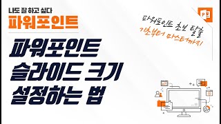 파워포인트 슬라이드 크기 변경하는 법