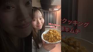 ズボラ豚キムチ🐷 #料理 #cooking #自炊 #簡単レシピ#ズボラ飯#3分クッキング#新卒1年目 #田舎暮らし