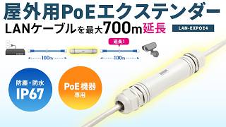 PoEエクステンダー(PoE機器専用・防塵・防水対応)