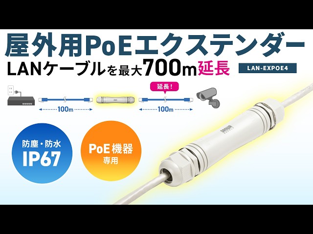 LAN-EXPOE4 / PoEエクステンダー(PoE機器専用・防塵・防水対応)